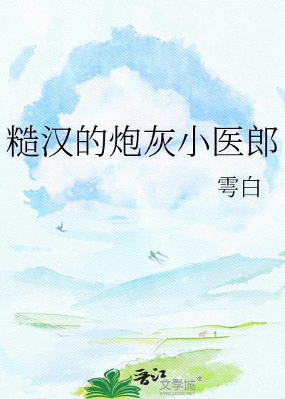 糙汉的小娇包又甜又撩