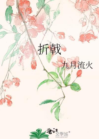 折戟把酒动漫高清在线观看视频