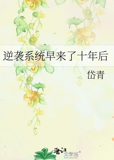 逆袭系统早来了10年后txt百度