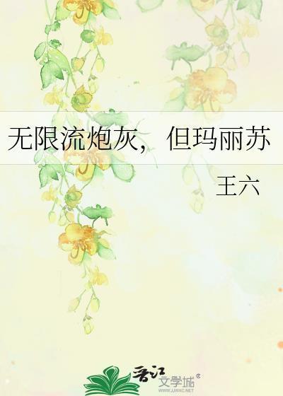 无限流炮灰 但玛丽苏
