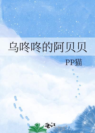 乌咚咚的阿贝贝晋江手机版