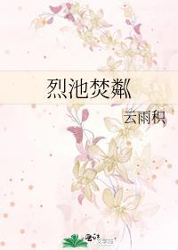 烈池焚粼讲的啥