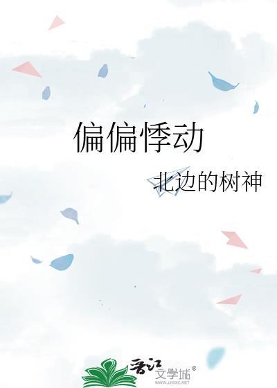 偏偏心动无删减版笔趣阁