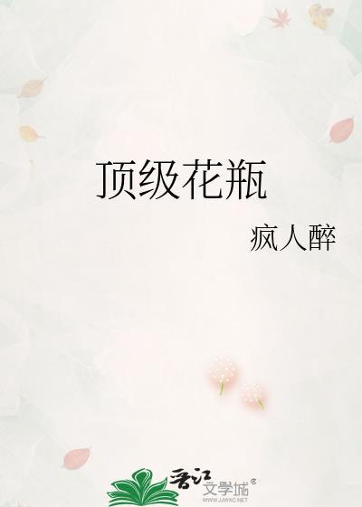 顶级花瓶材质