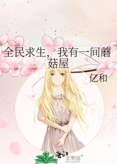 全民求生之我有外祖母是哪个平台的