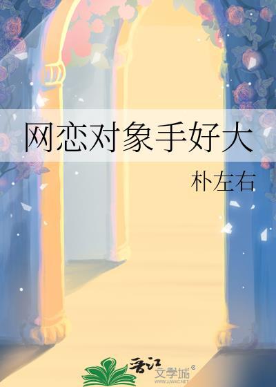 网恋大手子什么意思