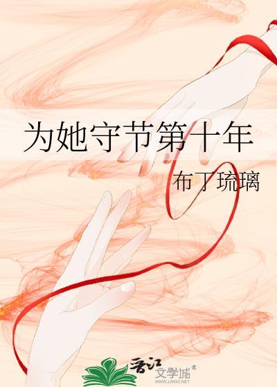 为她守节第十年免费观看
