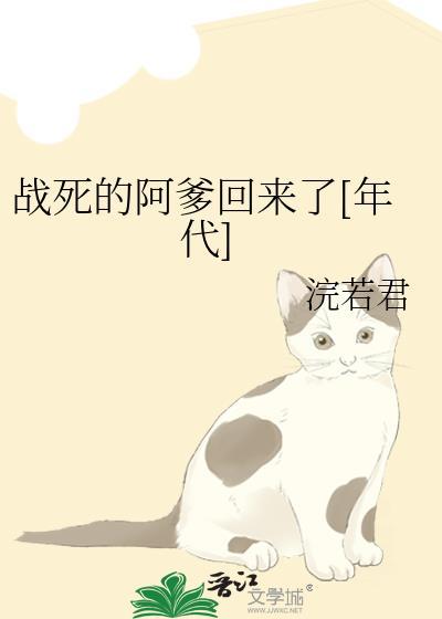 战死的爹爹回来了