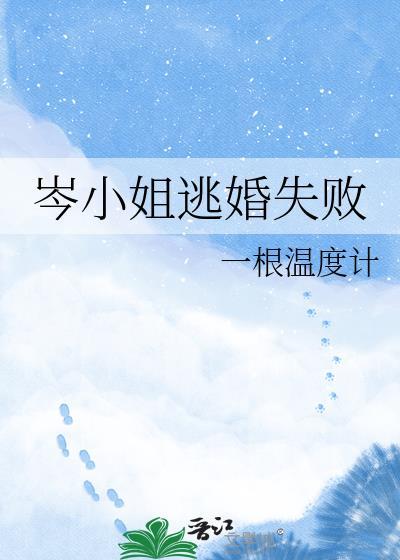 岑小姐逃婚失败笔趣阁