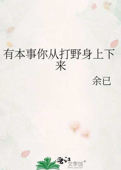 有本事你从打野身上下来呀