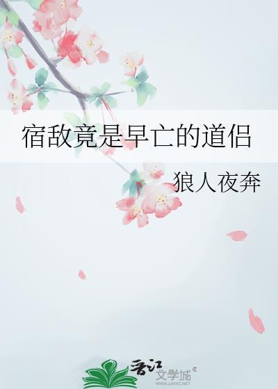 宿敌的宿