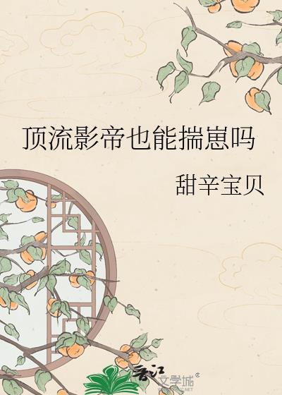 顶流影帝在现追妻