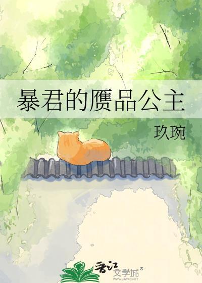 暴君的最新章节