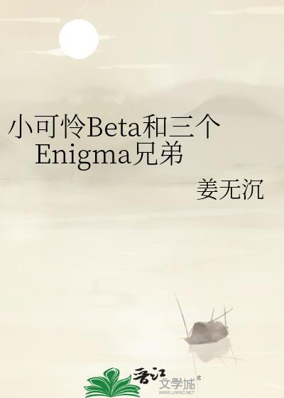 小可怜Beta和三个Enigma兄弟资源