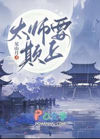 太师傅他人人喊打免费阅读