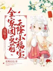 灾年全家团灭前天降小福宝好看吗