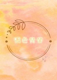 橘青什么意思