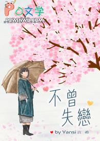不失恋的爱歌词完整版
