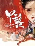 通房丫鬟完结