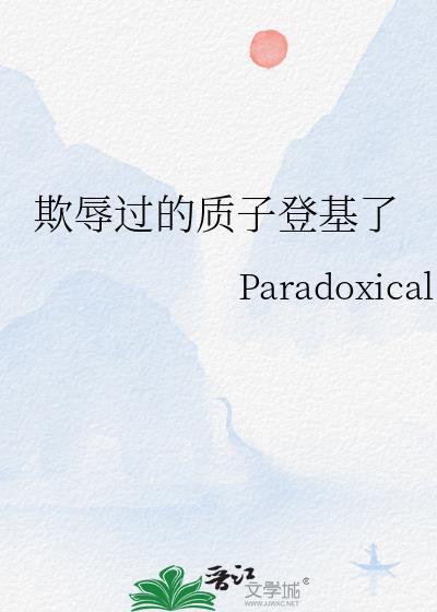 质子能被称为殿下吗