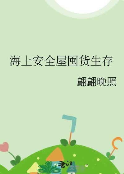 海上安全屋囤货生存 翩翩晚照