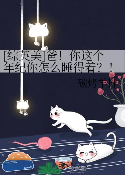 你这个爸爸