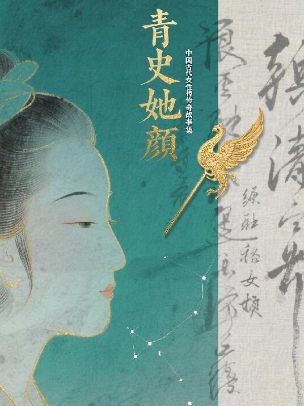 中国历史上的十大女性传奇