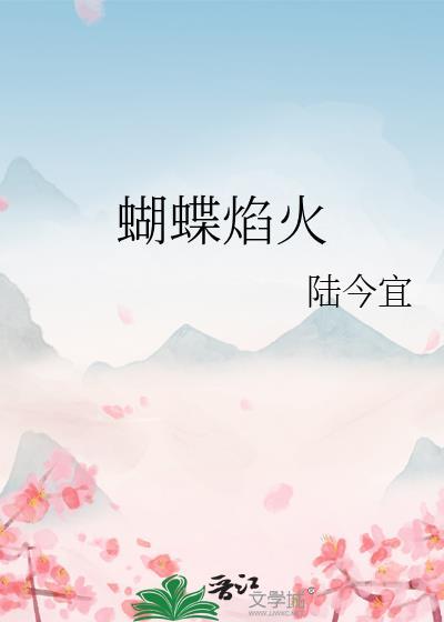 蝴蝶焰火鹤千辞全文免费阅读