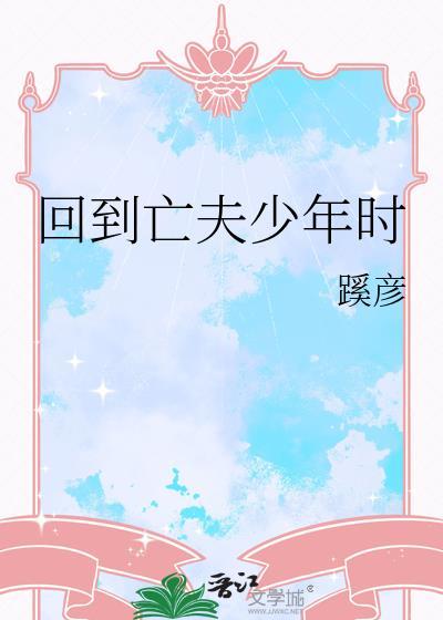 重生到亡夫少年时