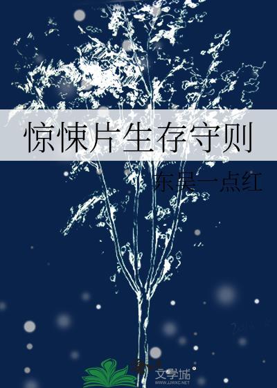 惊悚片生存守则txt