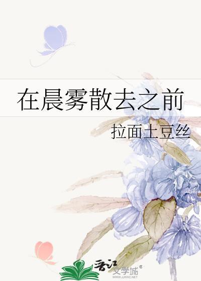 在晨雾散去之前晋江