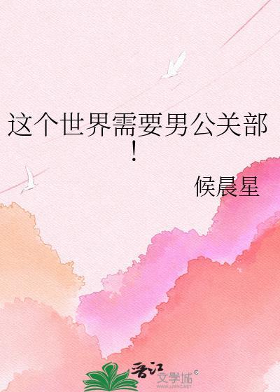 这个世界需要男公关部笔