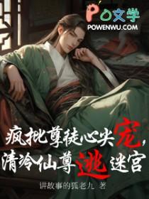 疯批魔尊 囚禁清冷仙尊 转世寻夫