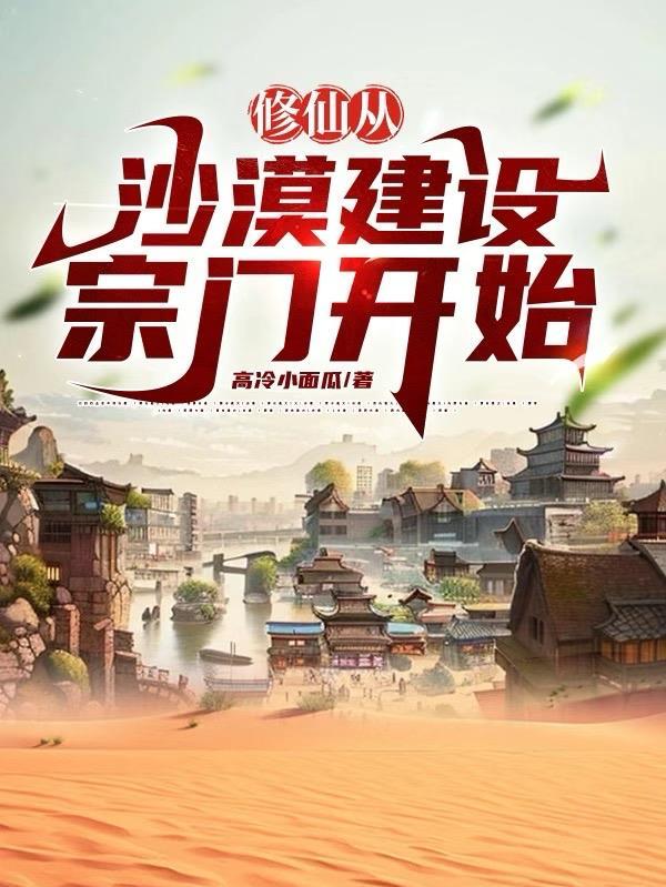 修仙从沙漠开始免费