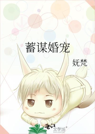 蓄谋婚宠txt百度附带番外