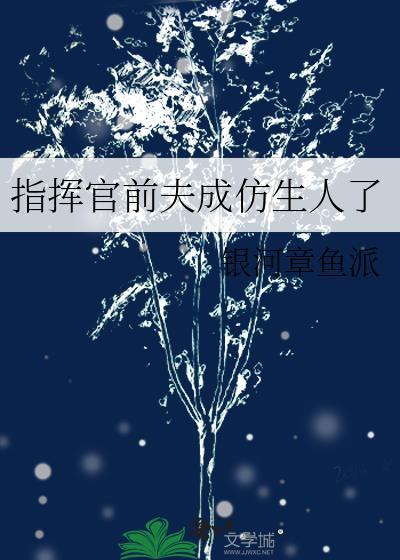 指挥官前夫在烈士陵园撞个正着全文免费阅读