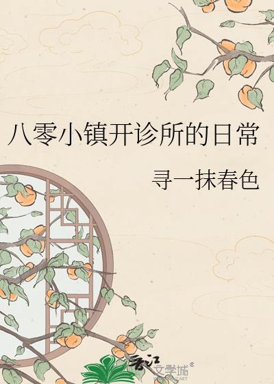 八零小镇开诊所的日常txt百度