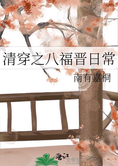 清穿之八福晋日常高奇奇