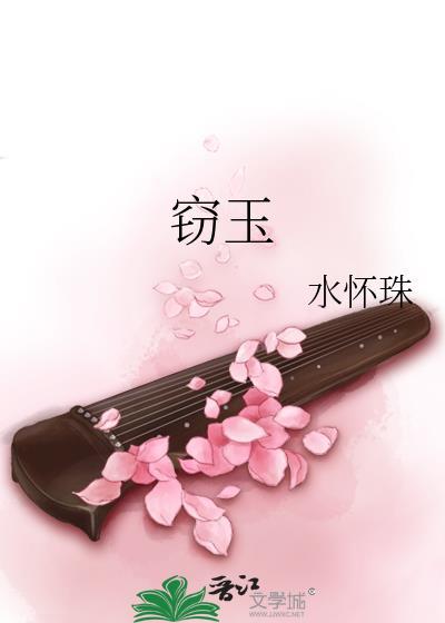 窃玉偷香什么意思