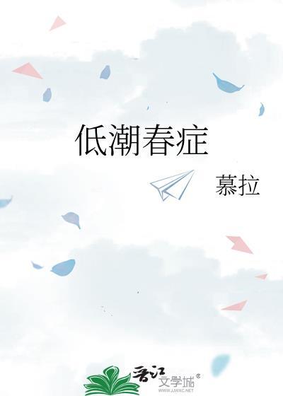 低潮春症暮拉笔趣阁