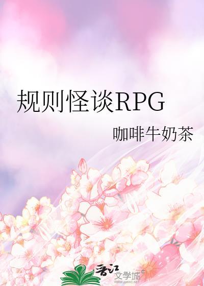 规则怪谈RPGTXT百度
