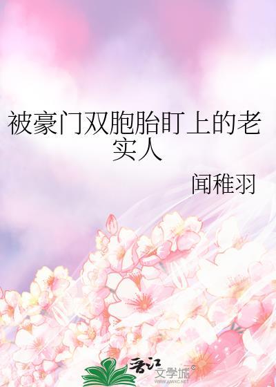 被豪门双胞胎盯上的老实人最后谁和