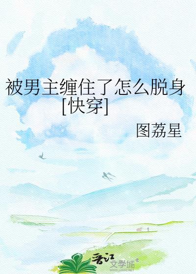 被男主缠住了怎么破