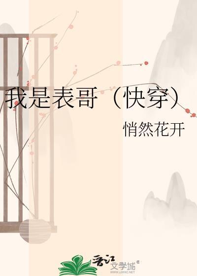 我是我表哥的什么