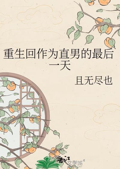 重生回作为直男的最后一天 且无尽也