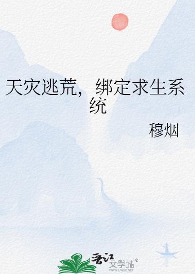天灾逃荒推荐