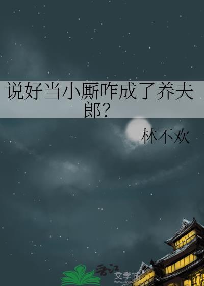 说好的当小厮咋成了养夫郎by林不欢