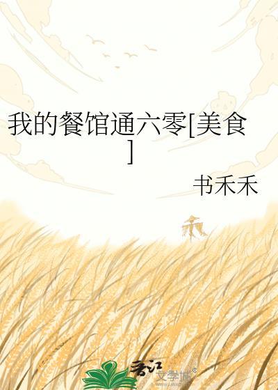 我的餐馆通古代蛮荒完整版在线看
