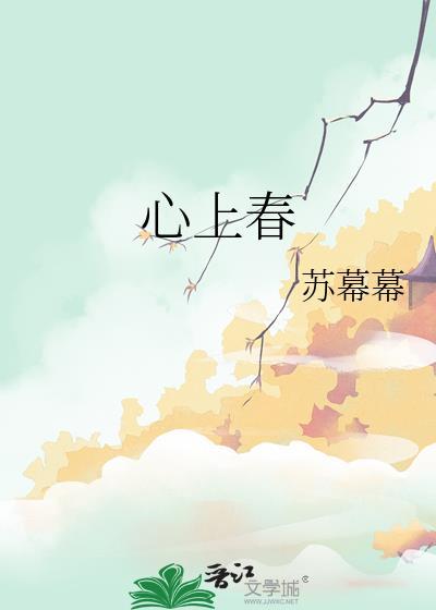 心上春秋歌词