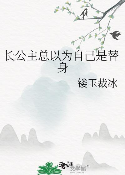 长公主的替身驸马